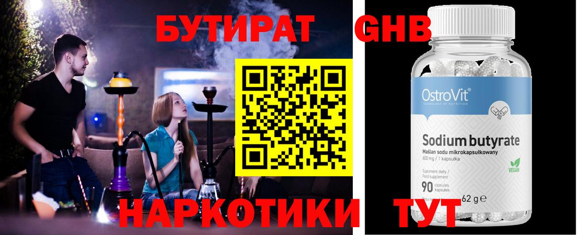 БУТИРАТ 1.4BDO Унеча