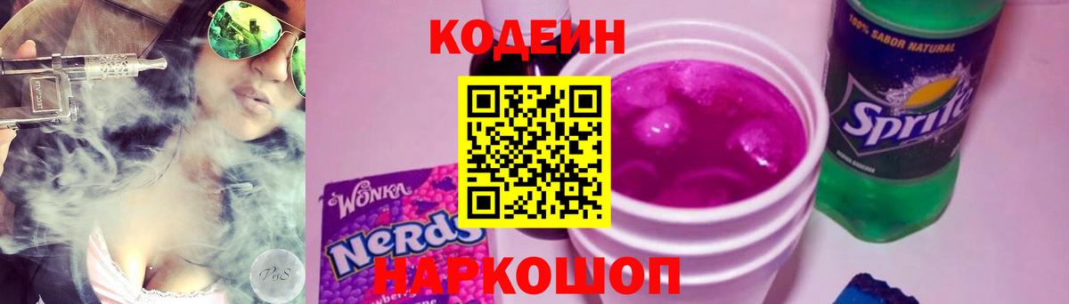 Кодеиновый сироп Lean Purple Drank  Вход с VPN  Унеча 